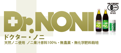 Dr.NONI ドクター・ノニ 天然ノニ使用 ノニ果汁原料100％・無農薬・無化学肥料栽培
